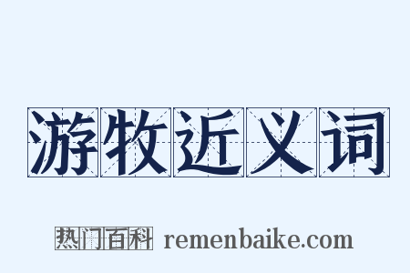 游牧近义词是什么意思的图片